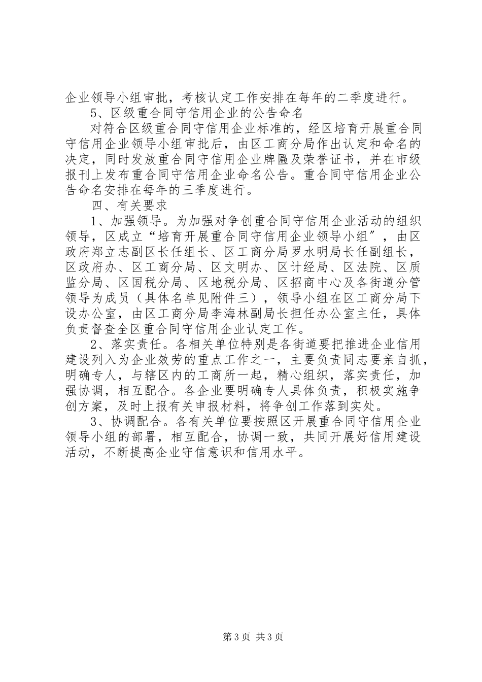 2023年区发展重合同守信用企业的工作意见.docx_第3页