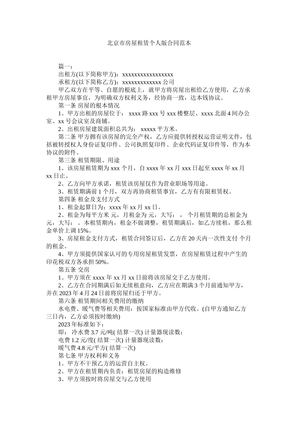 2023年北京市房屋租赁版合同范本.docx_第1页