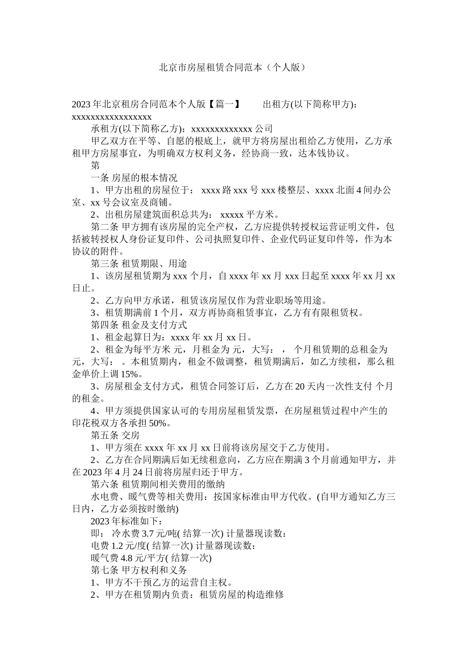 2023年北京市房屋租赁合同范本版2.docx_第1页