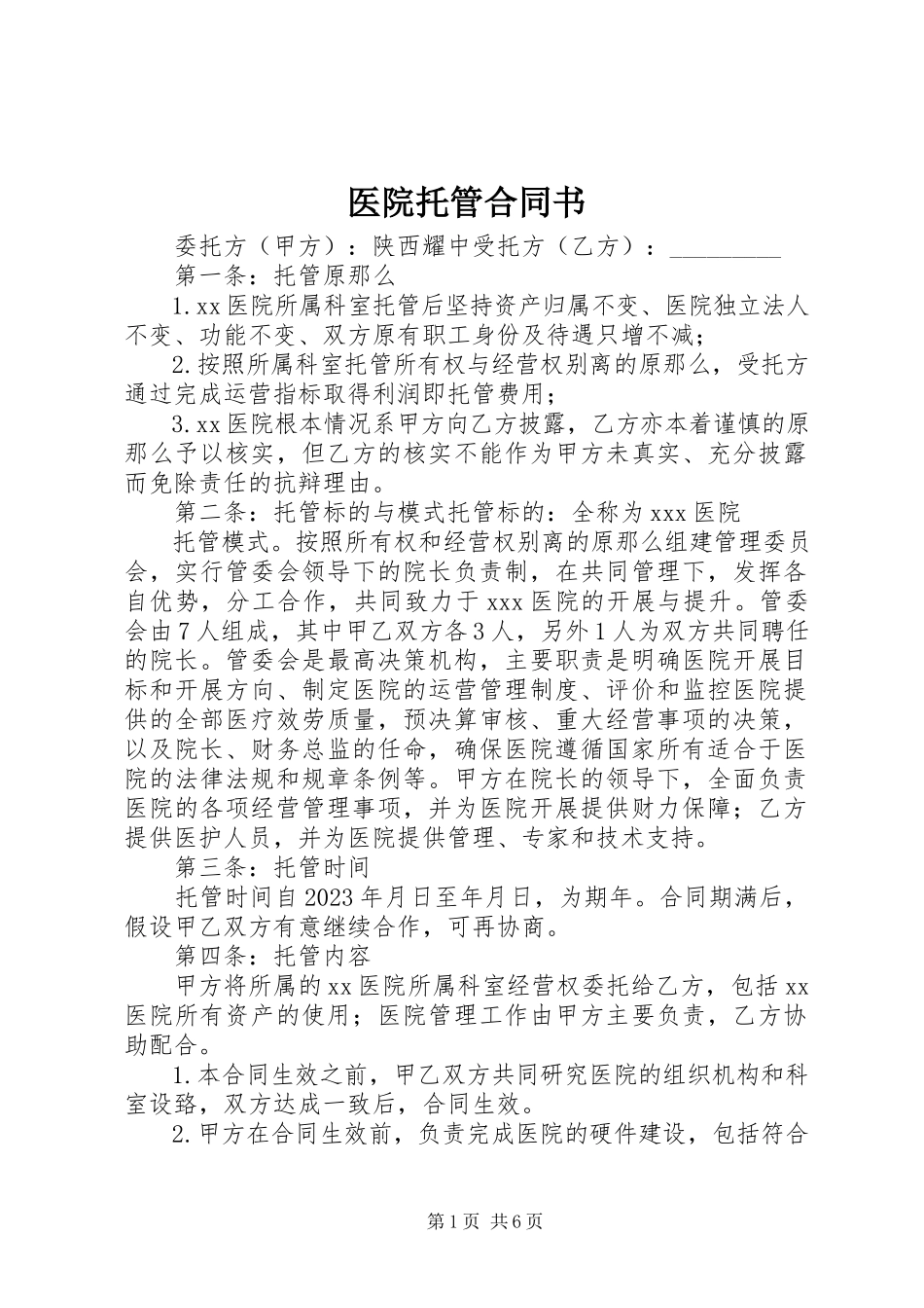2023年医院托管合同书.docx_第1页