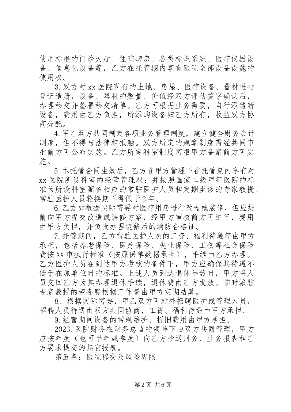 2023年医院托管合同书.docx_第2页
