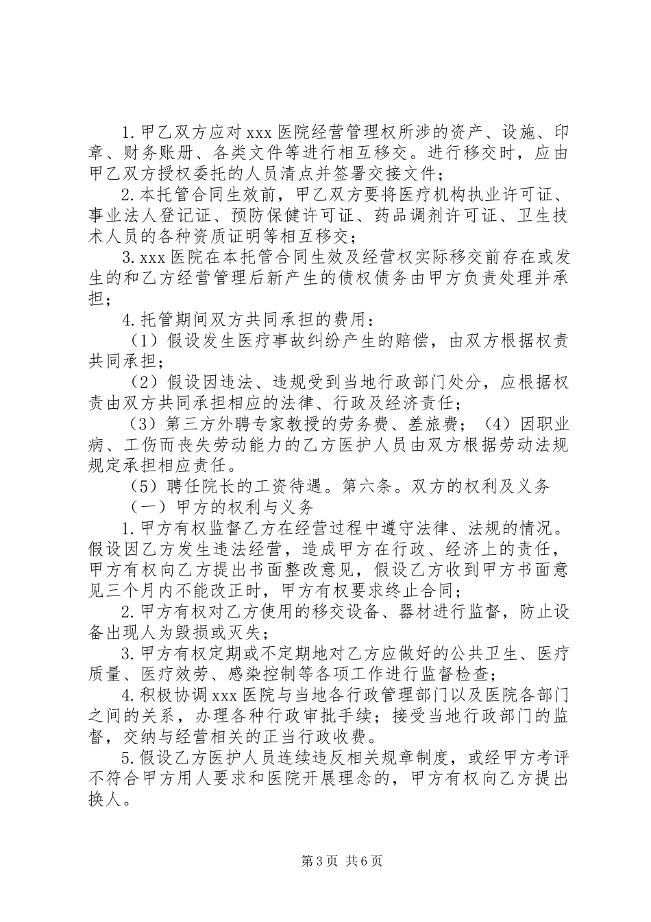 2023年医院托管合同书.docx_第3页