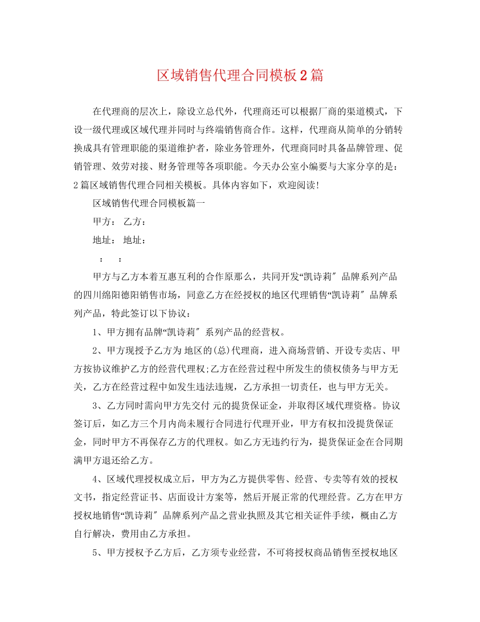2023年区域销售代理合同模板2篇.docx_第1页