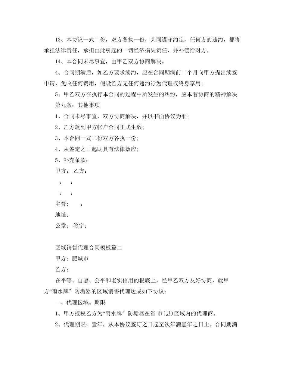 2023年区域销售代理合同模板2篇.docx_第3页
