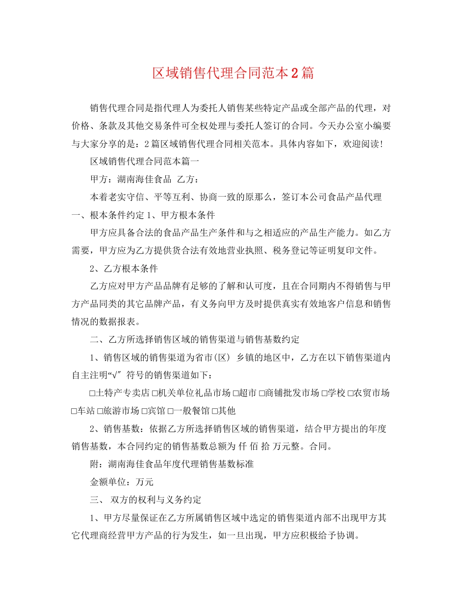 2023年区域销售代理合同范本2篇.docx_第1页