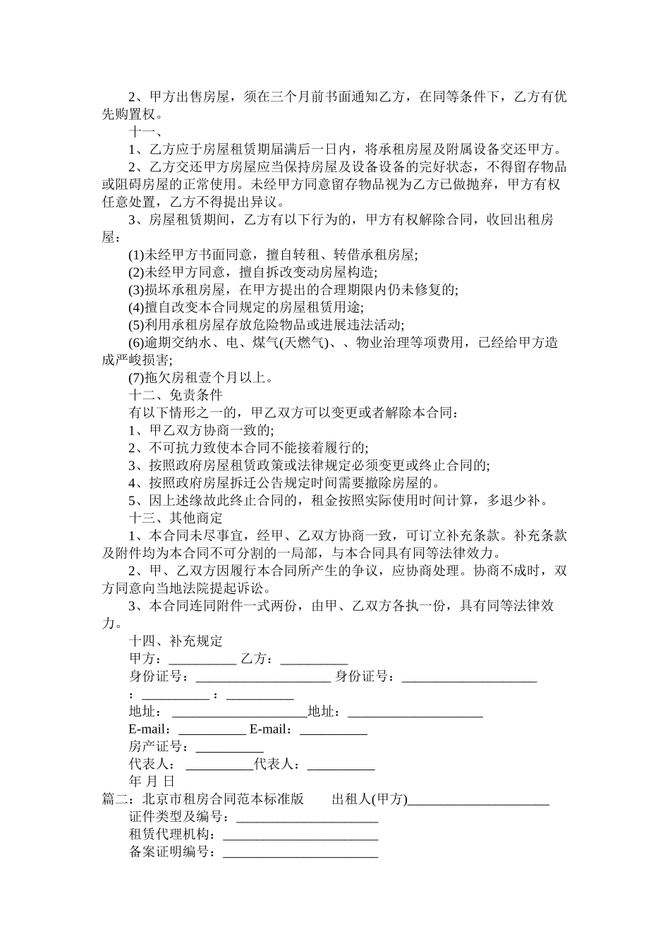 2023年北京市租房合同范本标准版.docx_第3页