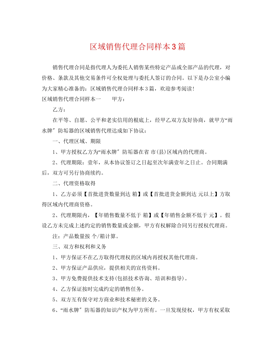 2023年区域销售代理合同样本3篇.docx_第1页
