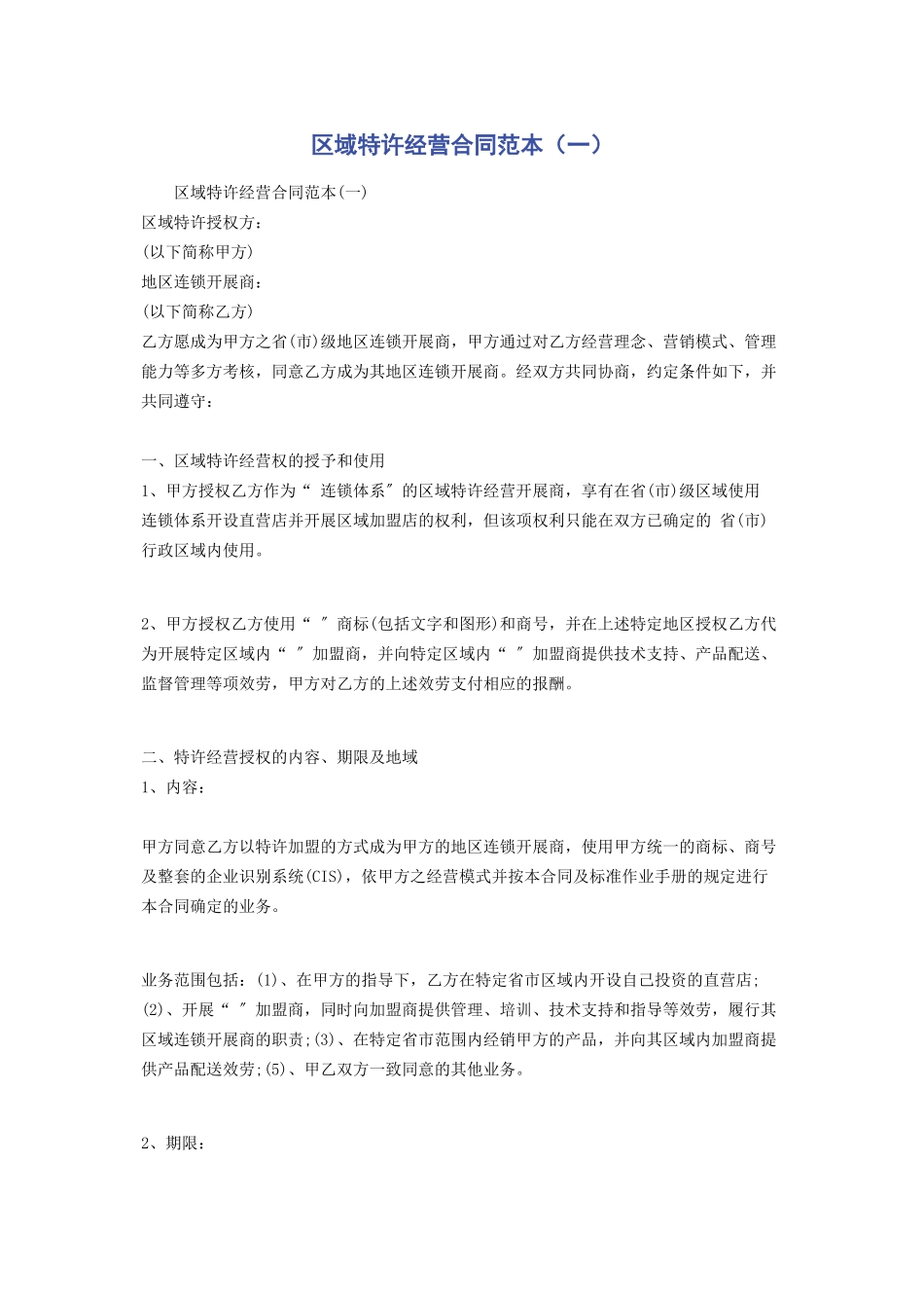 2023年区域特许经营合同范本一.docx_第1页