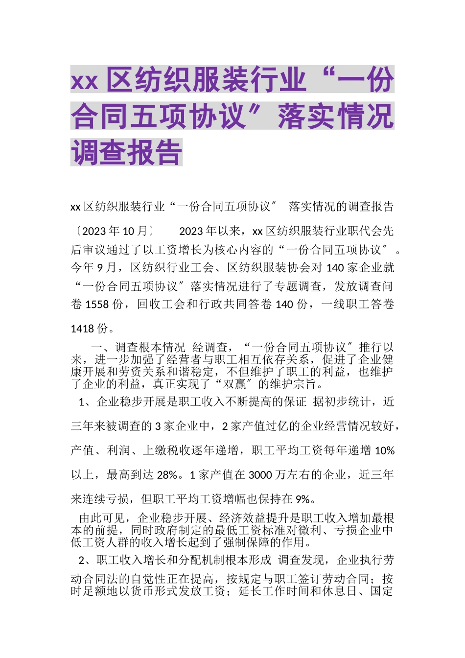 2023年区纺织服装行业一份合同五项协议落实情况调查报告.doc_第1页