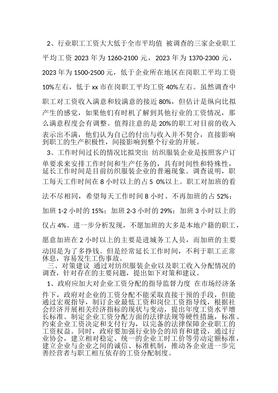 2023年区纺织服装行业一份合同五项协议落实情况调查报告.doc_第3页