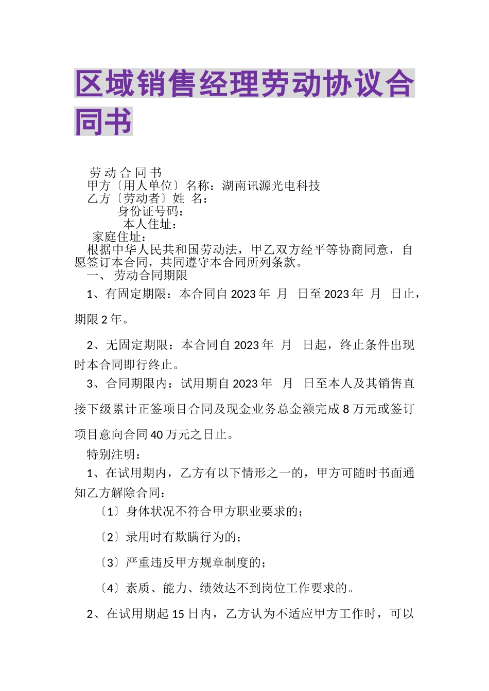 2023年区域销售经理劳动协议合同书.doc_第1页