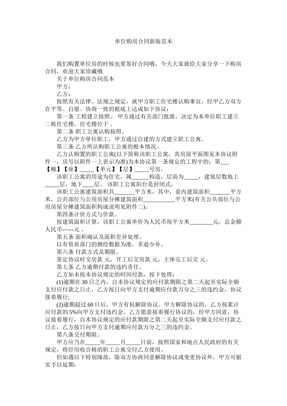 2023年单位购房合同新版范本.docx_第1页