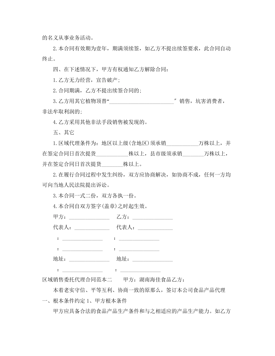 2023年区域销售委托代理合同范本3篇.docx_第2页