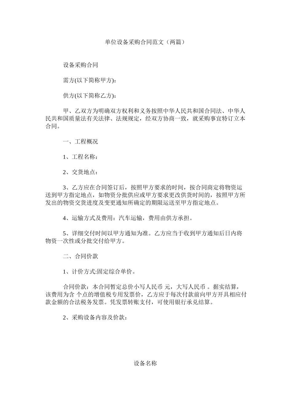 2023年单位设备采购合同两篇.docx_第1页