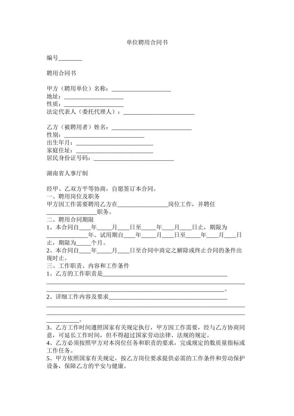 2023年单位聘用合同书.docx_第1页