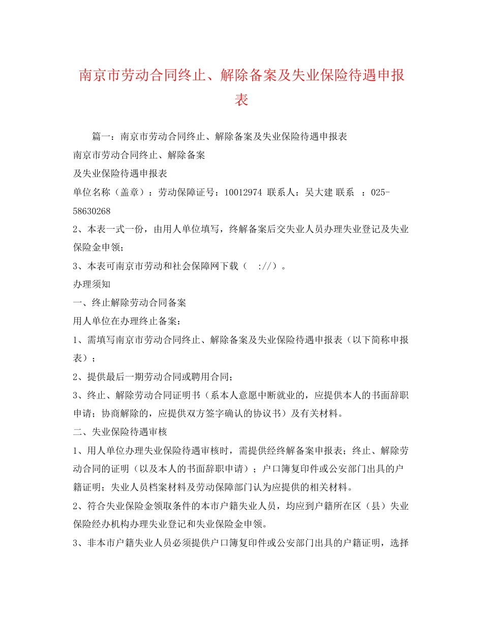 2023年南京市劳动合同终止解除备案及失业保险待遇申报表.docx_第1页