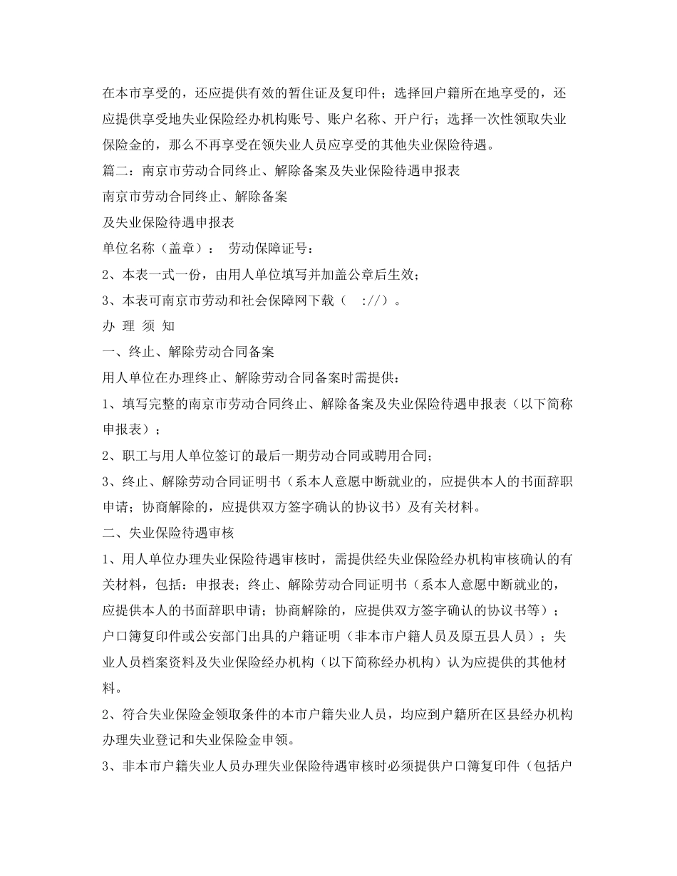 2023年南京市劳动合同终止解除备案及失业保险待遇申报表.docx_第2页