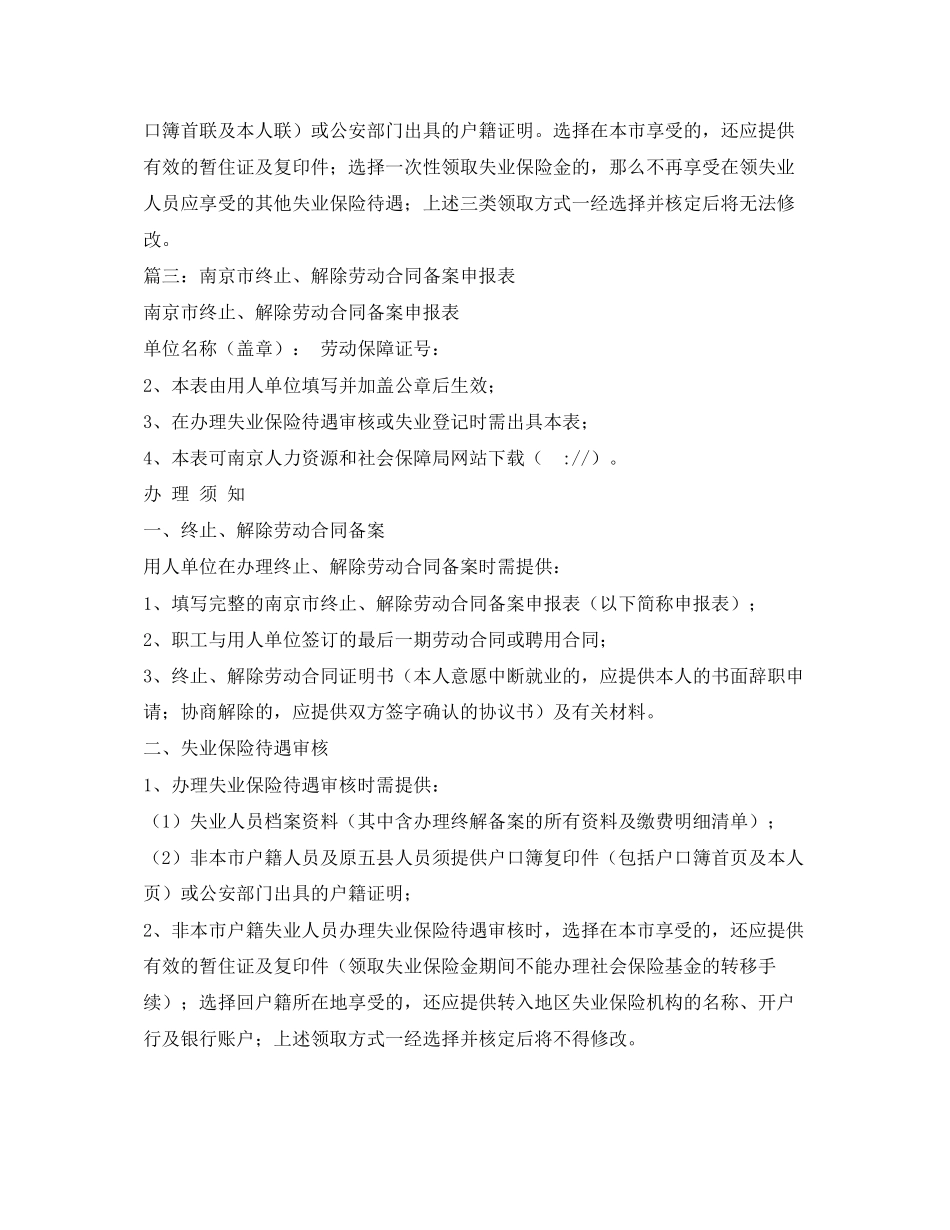 2023年南京市劳动合同终止解除备案及失业保险待遇申报表.docx_第3页