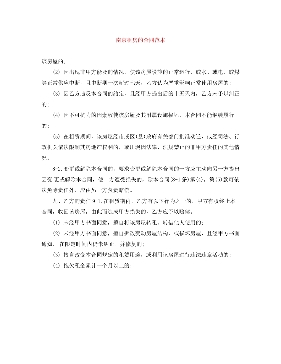 2023年南京租房的合同范本.docx_第1页
