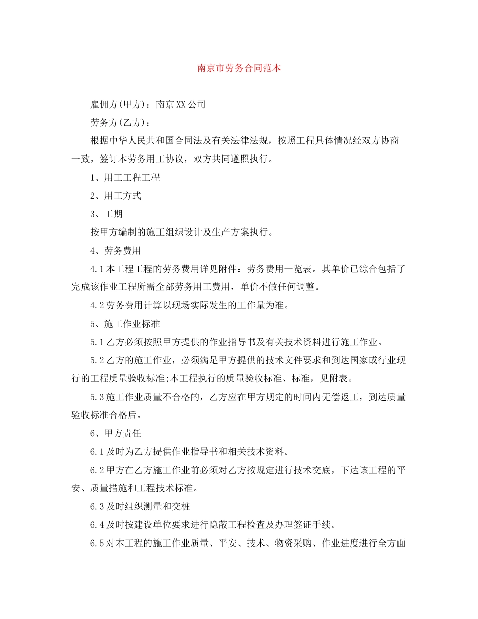 2023年南京市劳务合同范本.docx_第1页