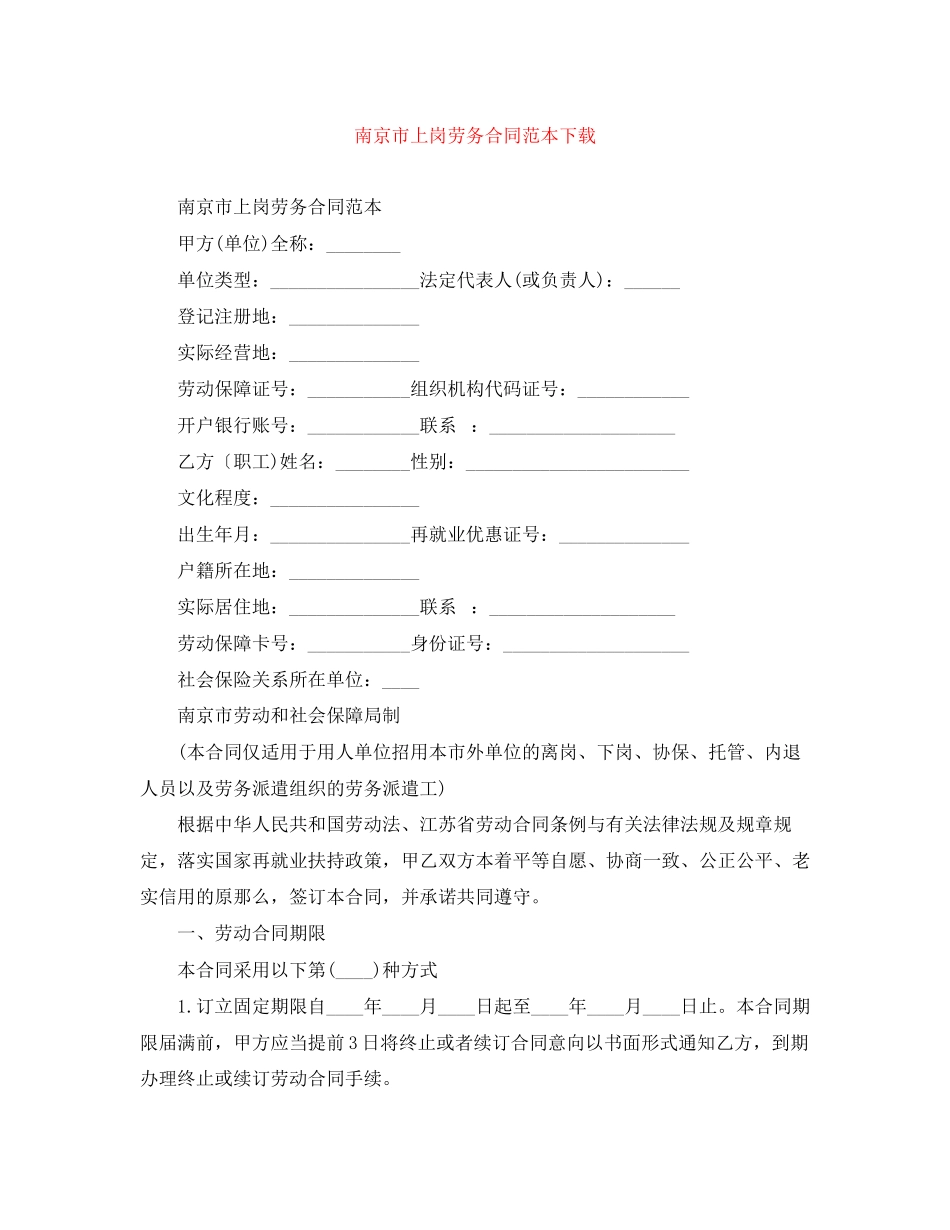 2023年南京市上岗劳务合同范本下载.docx_第1页