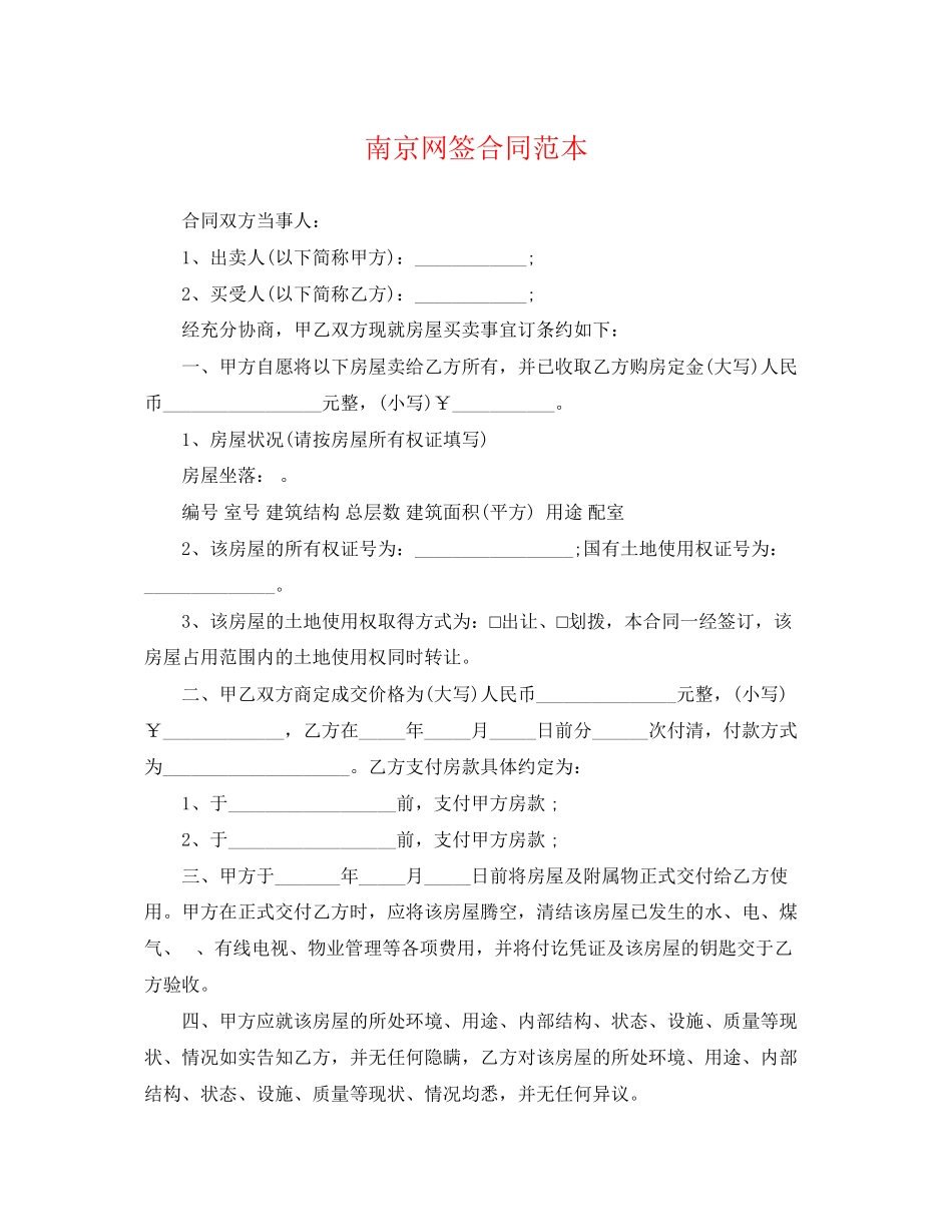 2023年南京网签合同范本.docx_第1页