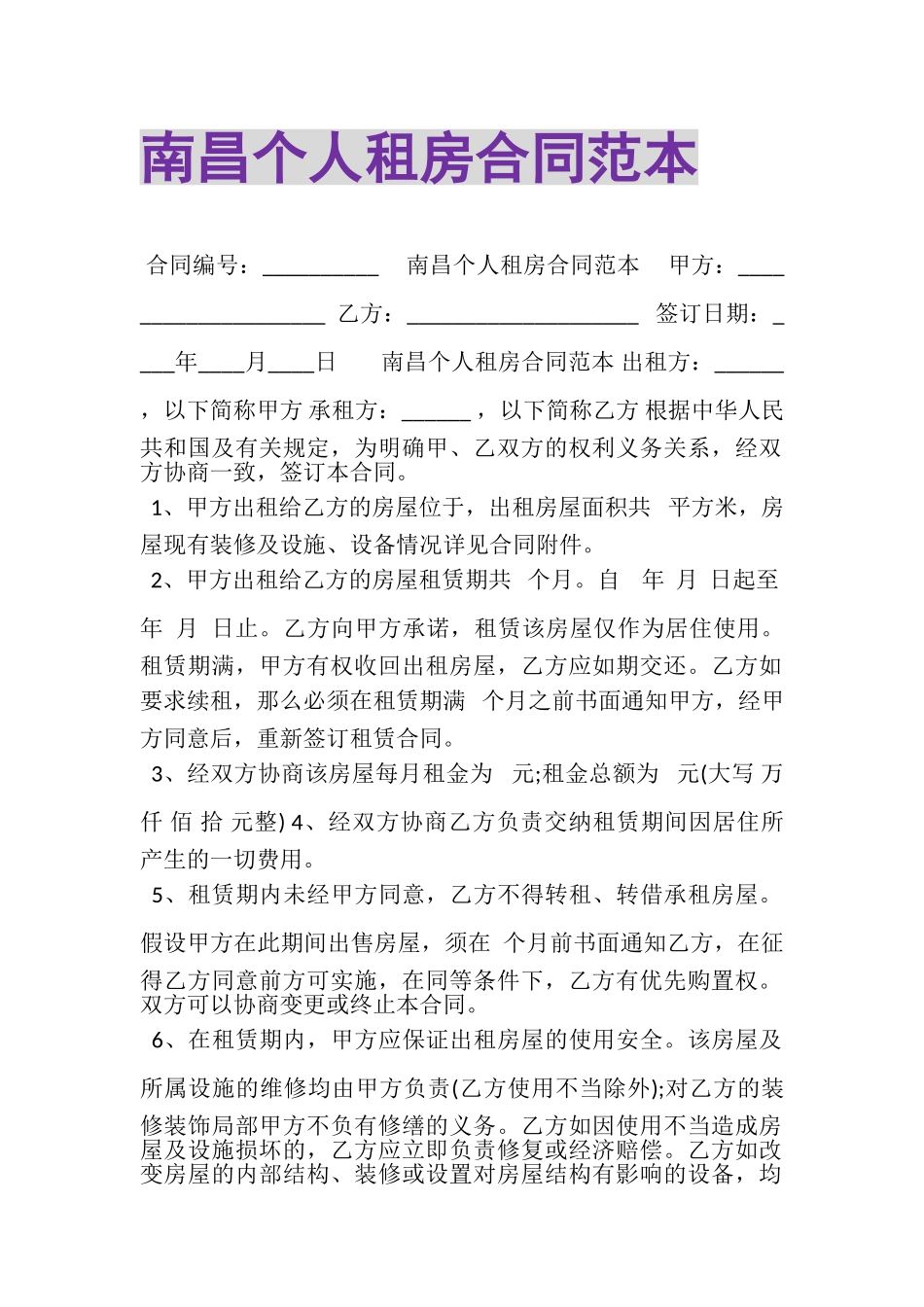 2023年南昌个人租房合同范本.doc_第1页