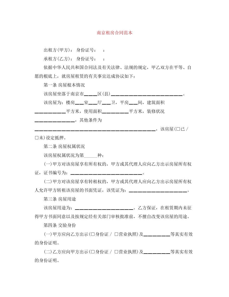 2023年南京租房合同范本2.docx_第1页