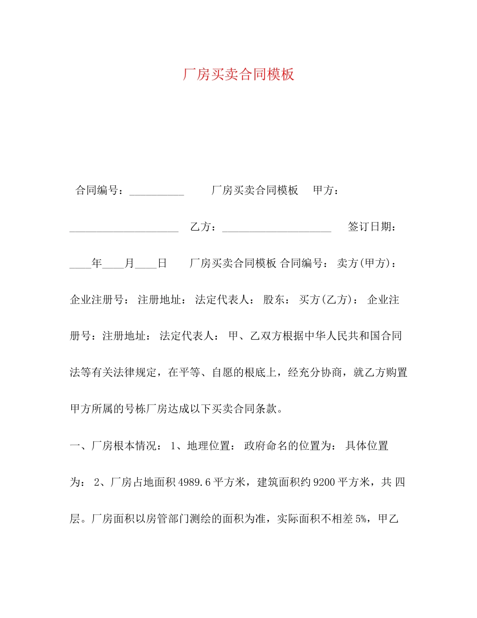 2023年厂房买卖合同模板.docx_第1页