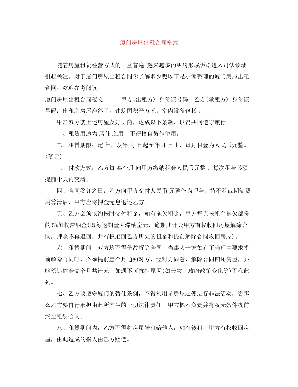 2023年厦门房屋出租合同格式.docx_第1页