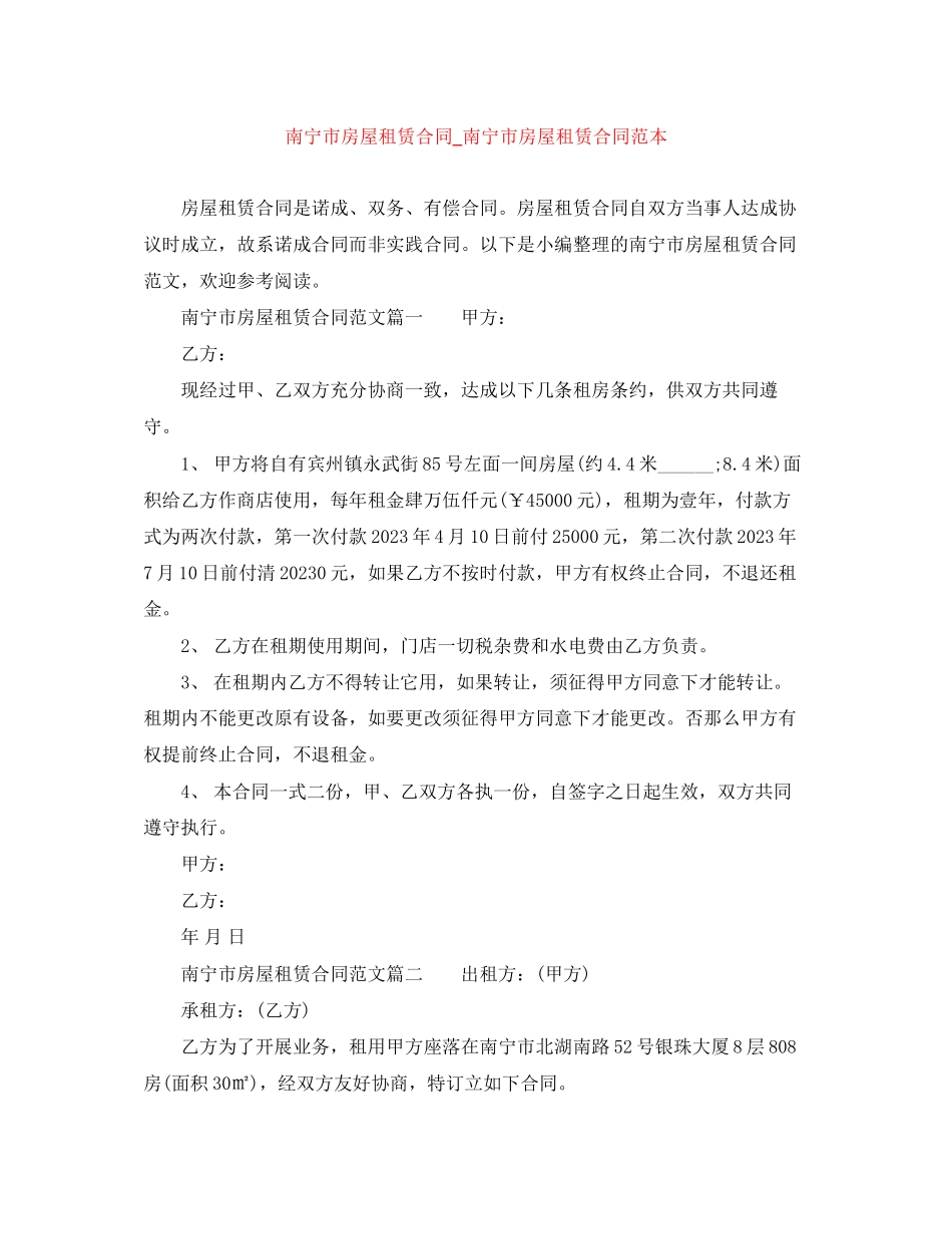 2023年南宁市房屋租赁合同南宁市房屋租赁合同范本.docx_第1页