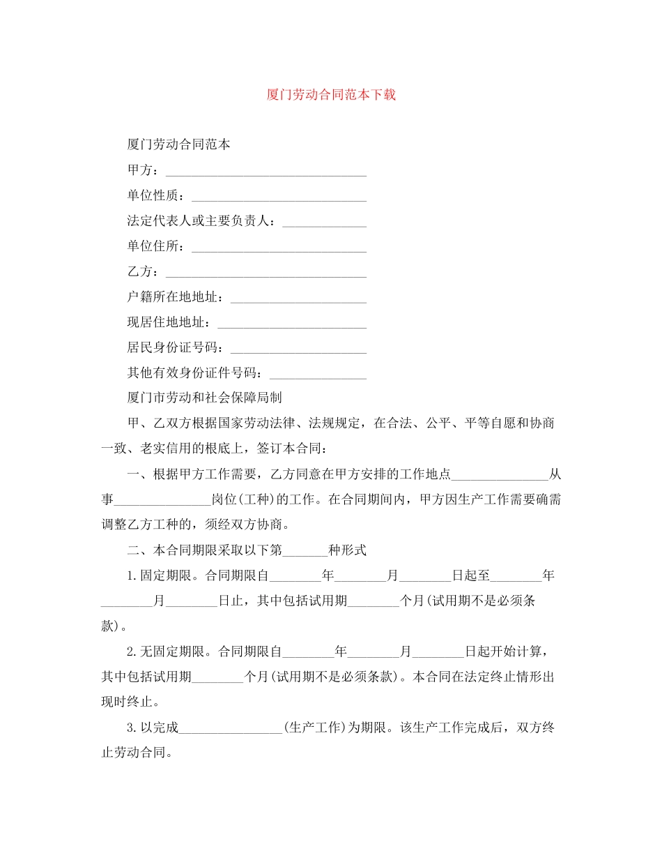 2023年厦门劳动合同范本下载.docx_第1页