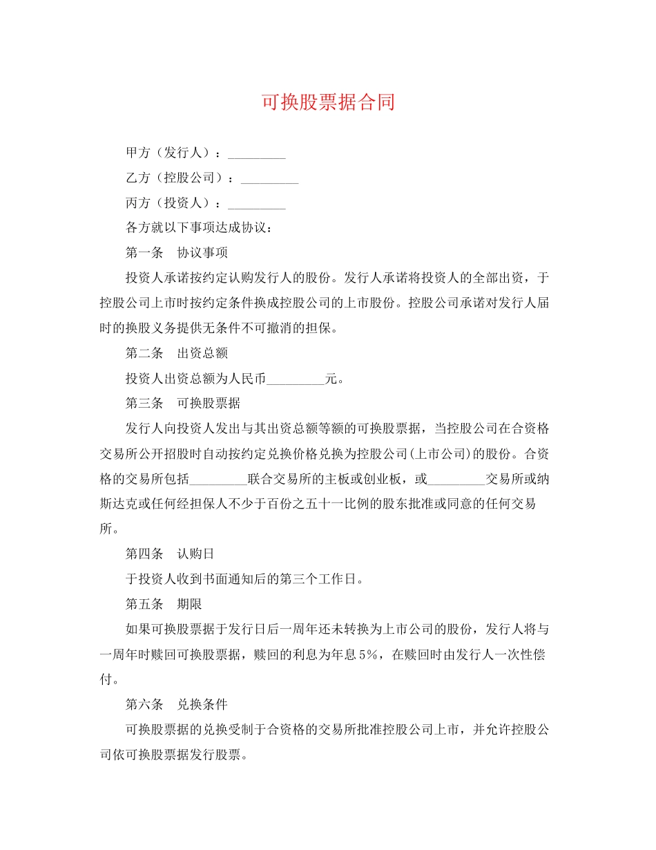2023年可换股票据合同.docx_第1页