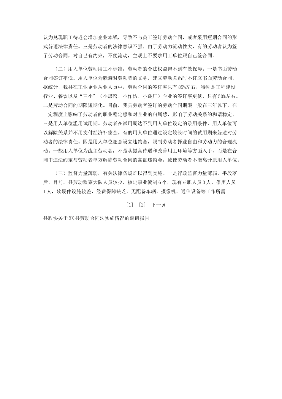 2023年县政协xx县《劳动合同法》实施情况的调研报告劳动合同法是哪一年实施的.docx_第3页