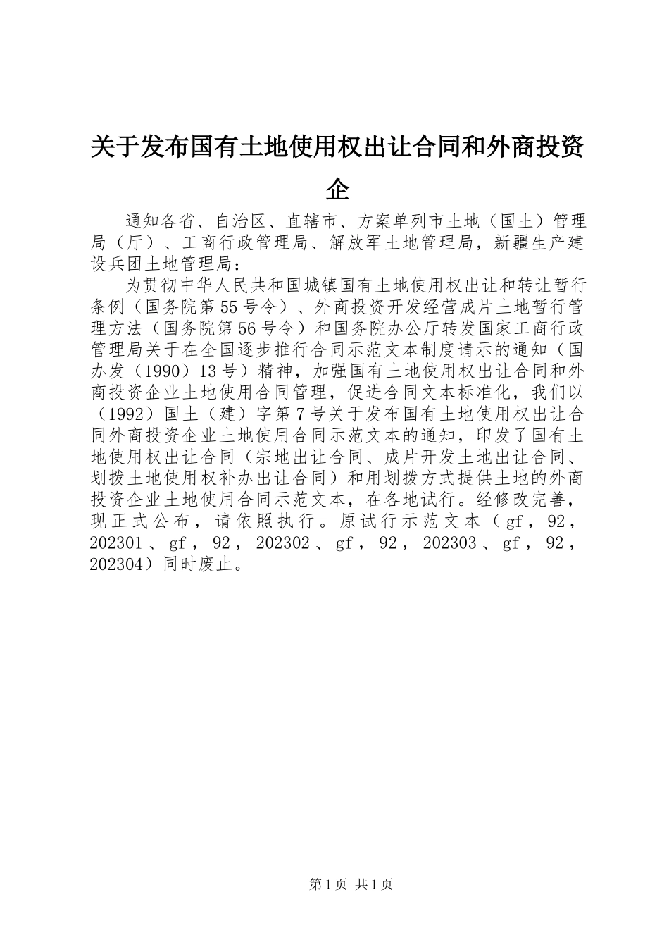 2023年发布国有土地使用权出让合同和外商投资企.docx_第1页