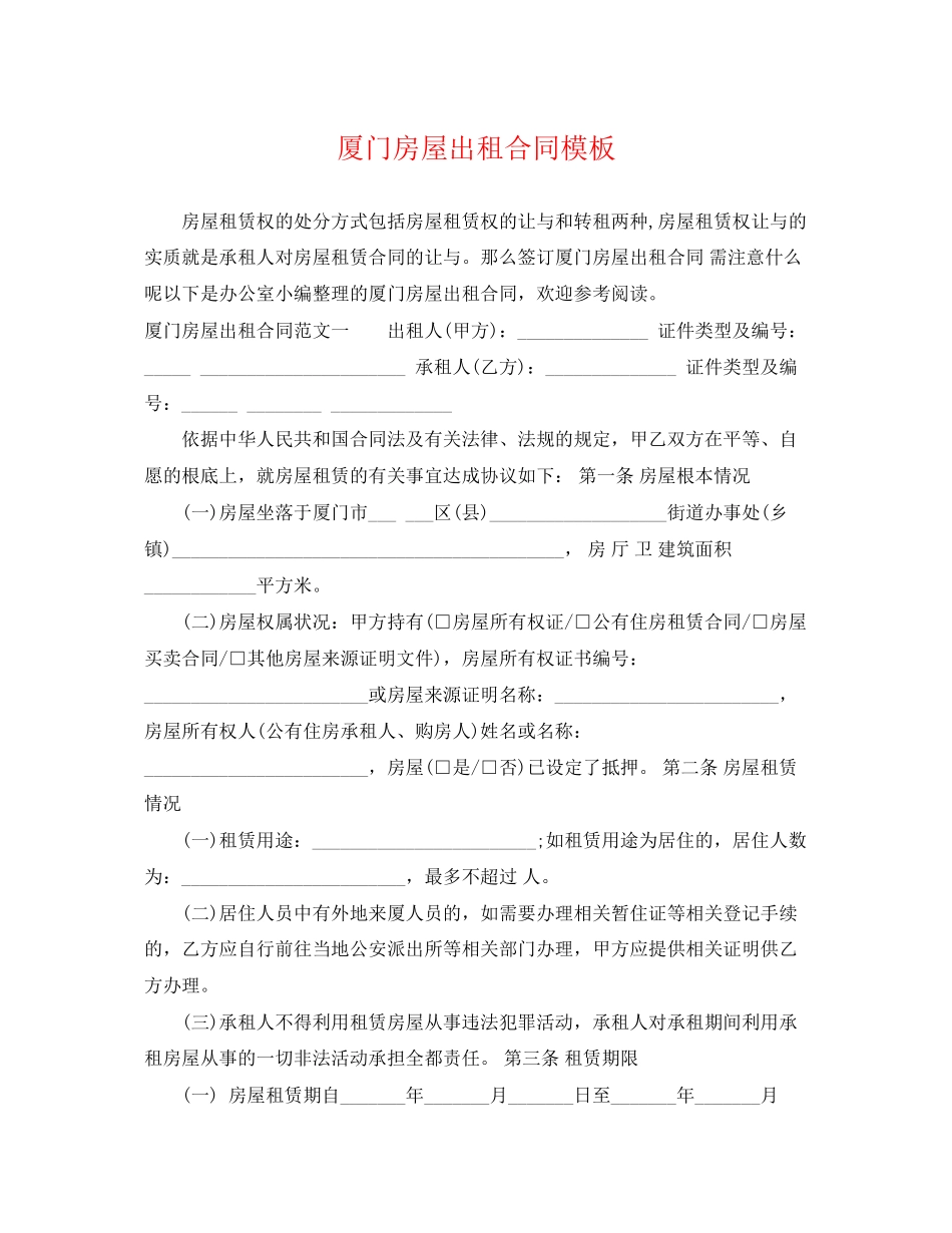 2023年厦门房屋出租合同模板.docx_第1页