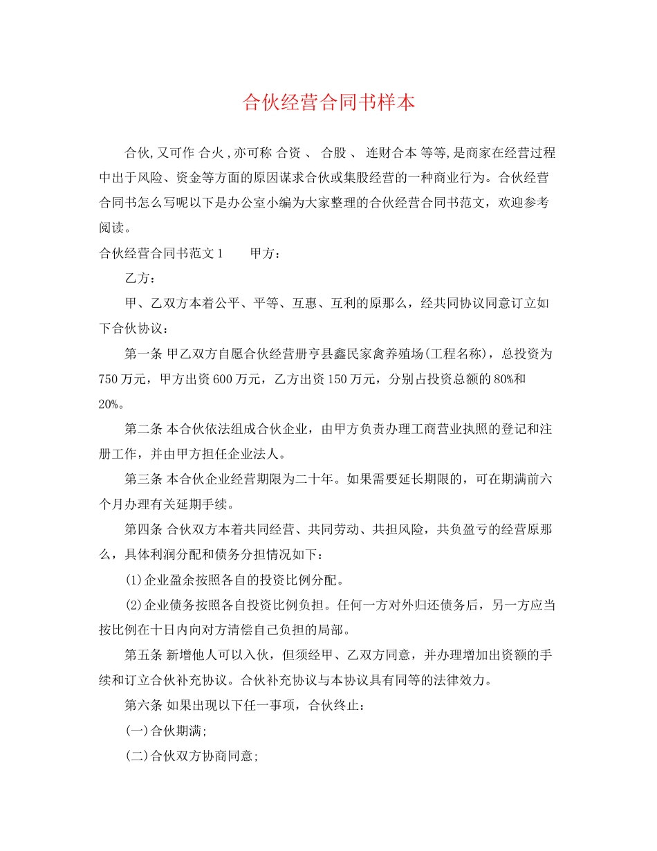 2023年合伙经营合同书样本.docx_第1页