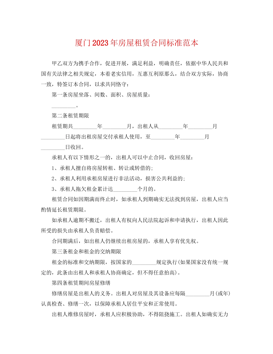 2023年厦门房屋租赁合同标准范本.docx_第1页