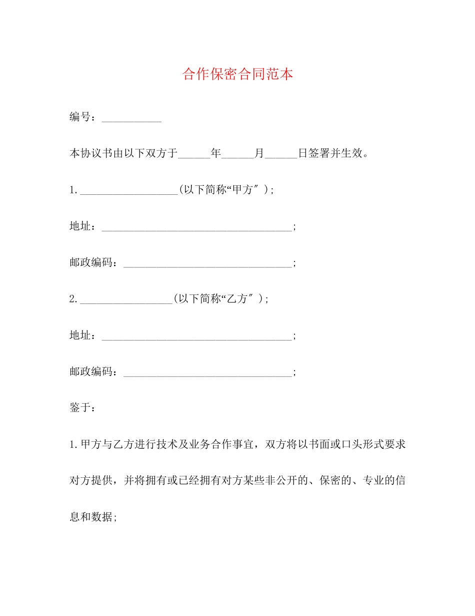 2023年合作保密合同范本.docx_第1页