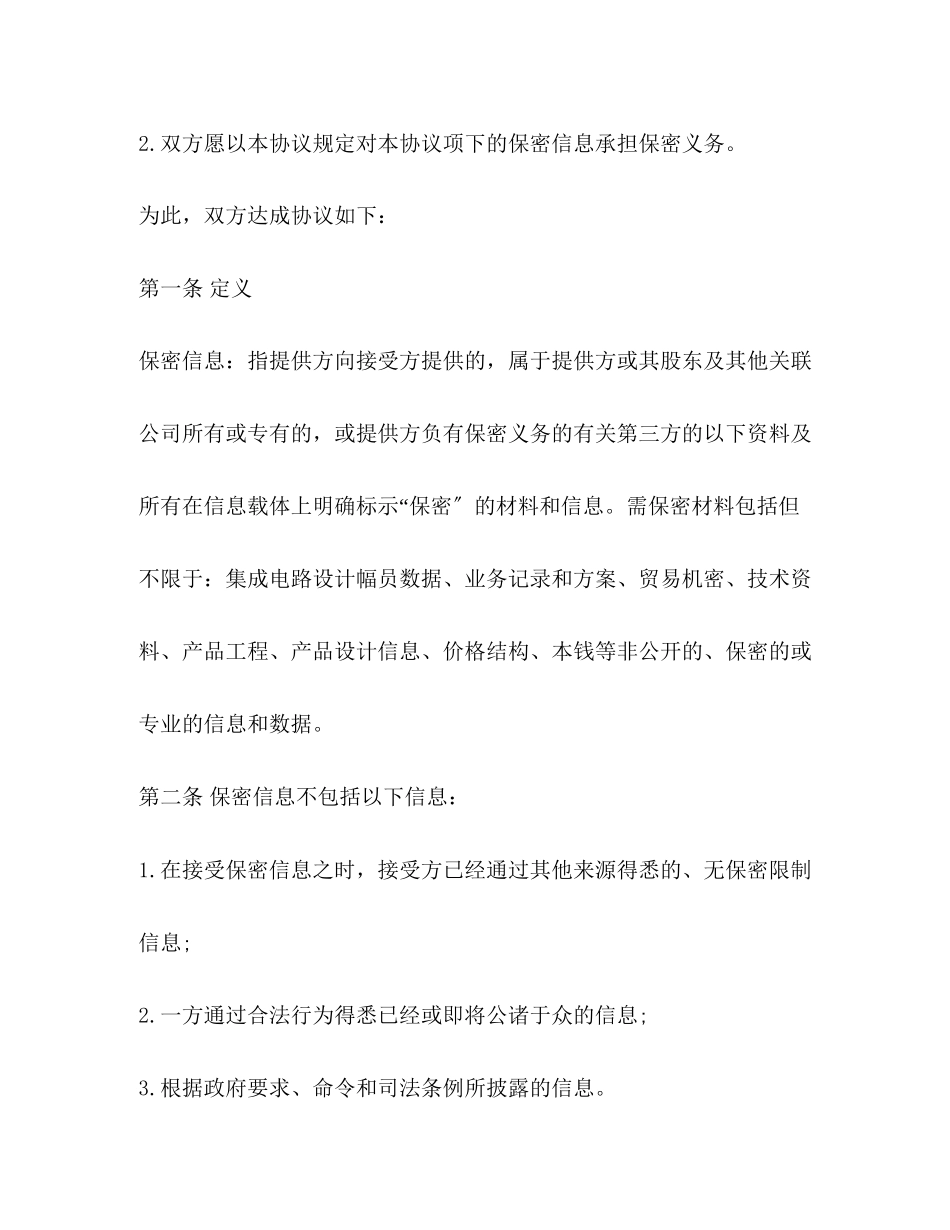 2023年合作保密合同范本.docx_第2页