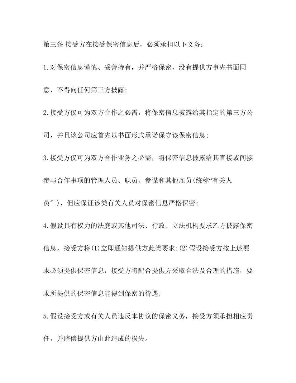 2023年合作保密合同范本.docx_第3页