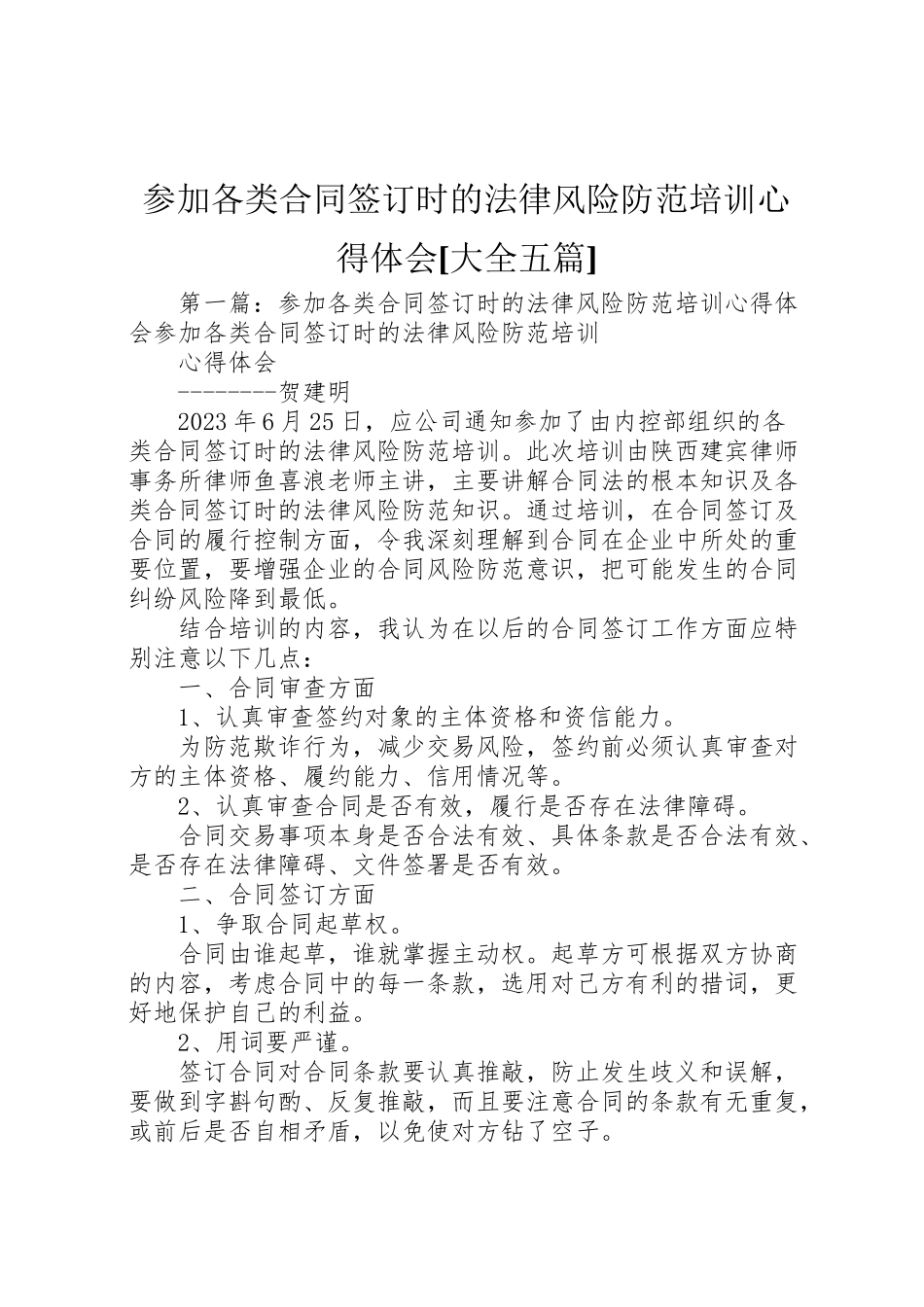 2023年参加《各类合同签订时的法律风险防范》培训心得体会大全五篇.doc_第1页
