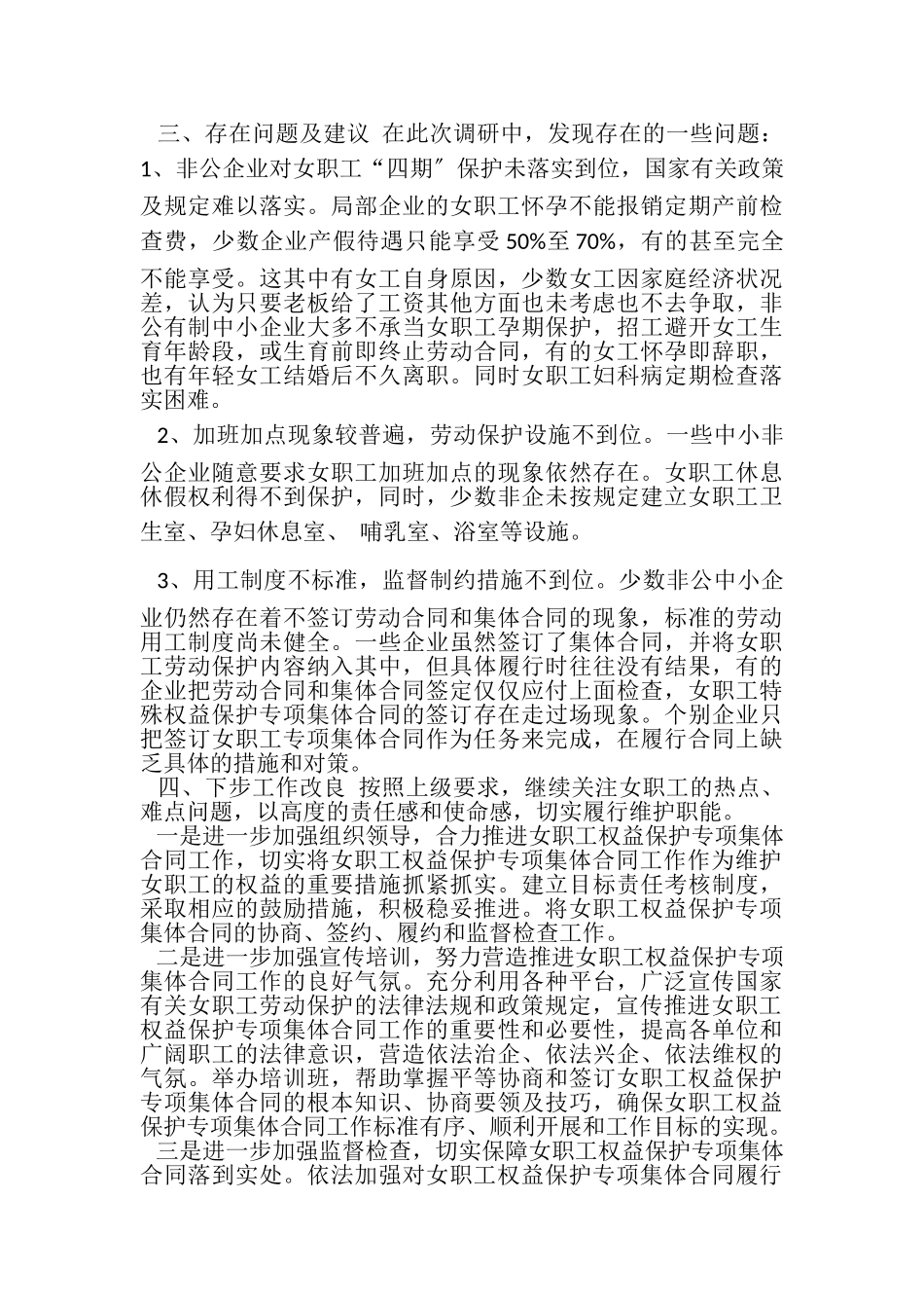 2023年县总工会女职工权益保护专项集体合同自查报告.doc_第3页