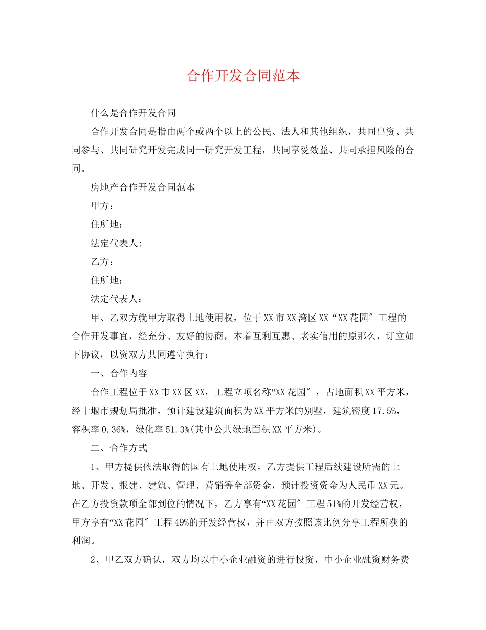 2023年合作开发合同范本.docx_第1页