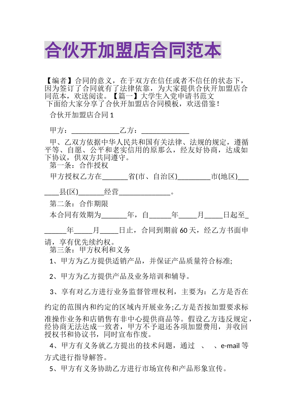 2023年合伙开加盟店合同范本.doc_第1页