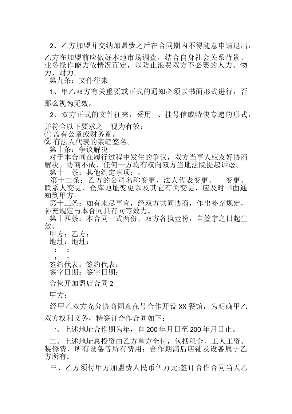 2023年合伙开加盟店合同范本.doc_第3页