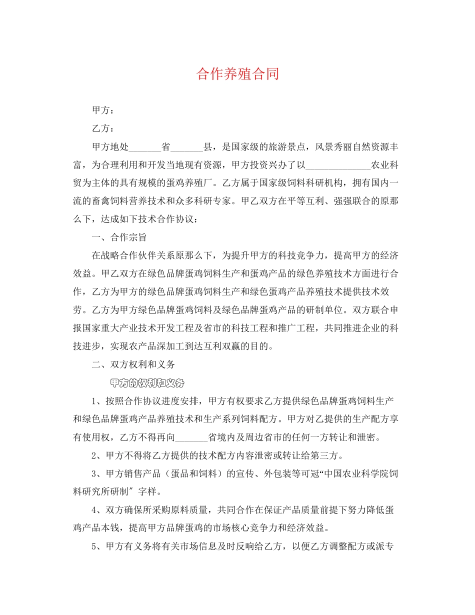 2023年合作养殖合同.docx_第1页