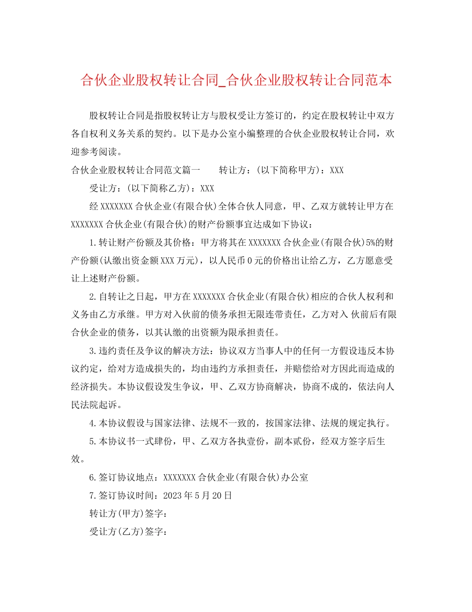 2023年合伙企业股权转让合同合伙企业股权转让合同范本.docx_第1页