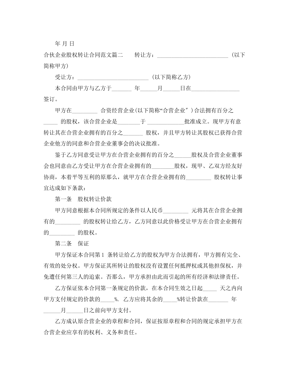 2023年合伙企业股权转让合同合伙企业股权转让合同范本.docx_第2页