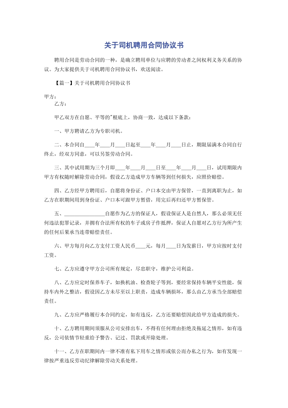 2023年司机聘用合同协议书.docx_第1页
